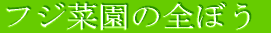 �t�W�؉��̑S�ڂ�