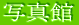 �ʐ^��