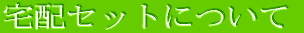 ��z�Z�b�g�ɂ���