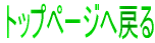 �g�b�v�y�[�W�֖߂�