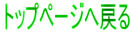 �g�b�v�y�[�W�֖߂�