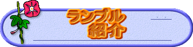 ランブル 紹介