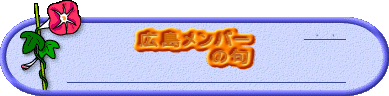 広島メンバー の句